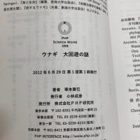 ウナギ 大回遊の謎 (PHPサイエンス・ワールド新書 58) PHP研究所 塚本 勝巳