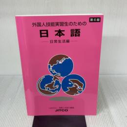 外国人技能実習生のための日本語 日常生活編 国際人材協力機構