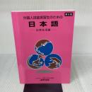 外国人技能実習生のための日本語 日常生活編 国際人材協力機構