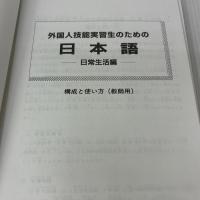 外国人技能実習生のための日本語 日常生活編 国際人材協力機構