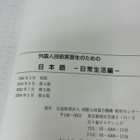 外国人技能実習生のための日本語 日常生活編 国際人材協力機構