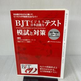 BJTビジネス日本語能力テスト 模試と対策 アスク JALアカデミー