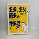 【※書き込み有り】主夫、主父、酒夫の手料理: パパ、おなかスイたよ まんがイラスト アドア出版 高瀬 斉