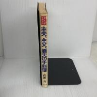 【※書き込み有り】主夫、主父、酒夫の手料理: パパ、おなかスイたよ まんがイラスト アドア出版 高瀬 斉