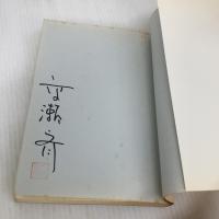 【※書き込み有り】主夫、主父、酒夫の手料理: パパ、おなかスイたよ まんがイラスト アドア出版 高瀬 斉