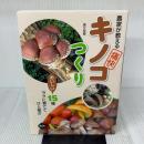 農家が教える 痛快キノコつくり: おいしい15種 ラクに育てて ひと稼ぎ 農山漁村文化協会