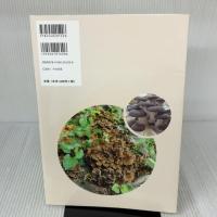 農家が教える 痛快キノコつくり: おいしい15種 ラクに育てて ひと稼ぎ 農山漁村文化協会