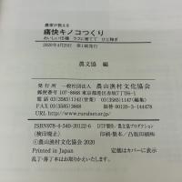 農家が教える 痛快キノコつくり: おいしい15種 ラクに育てて ひと稼ぎ 農山漁村文化協会