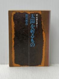 太陽を射るもの―続・死線を越えて (現代教養文庫) 社会思想社 賀川豊彦