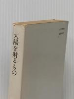 太陽を射るもの―続・死線を越えて (現代教養文庫) 社会思想社 賀川豊彦