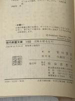太陽を射るもの―続・死線を越えて (現代教養文庫) 社会思想社 賀川豊彦