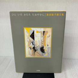ひといろかたちたおやかに: 島田鮎子画文集 求龍堂 島田 鮎子