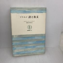 マラルメ詩と散文 (筑摩叢書 313) 筑摩書房 ステファヌ マラルメ