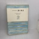 マラルメ詩と散文 (筑摩叢書 313) 筑摩書房 ステファヌ マラルメ