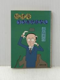 狐狸庵うちあけばなし (集英社文庫 46-E) 集英社 遠藤 周作