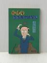 狐狸庵うちあけばなし (集英社文庫 46-E) 集英社 遠藤 周作