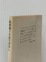 狐狸庵うちあけばなし (集英社文庫 46-E) 集英社 遠藤 周作