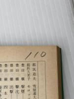 狐狸庵うちあけばなし (集英社文庫 46-E) 集英社 遠藤 周作