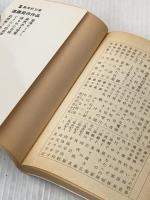 狐狸庵うちあけばなし (集英社文庫 46-E) 集英社 遠藤 周作
