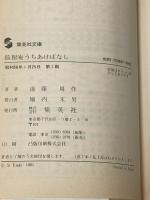 狐狸庵うちあけばなし (集英社文庫 46-E) 集英社 遠藤 周作