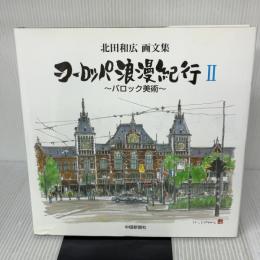 ヨーロッパ浪漫紀行II ~バロック美術~ 中国新聞社 北田 和広