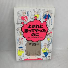 よかれと思ってやったのに 男たちの「失敗学」入門 晶文社 清田隆之(桃山商事)