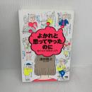 よかれと思ってやったのに 男たちの「失敗学」入門 晶文社 清田隆之(桃山商事)