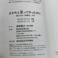 よかれと思ってやったのに 男たちの「失敗学」入門 晶文社 清田隆之(桃山商事)