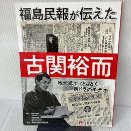 福島民報が伝えた古関裕而　地元紙でひもとく朝ドラのモデル