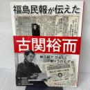 福島民報が伝えた古関裕而　地元紙でひもとく朝ドラのモデル