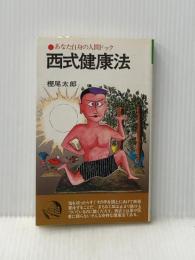 西式健康法 (潮文社リウ゛) 潮文社 樫尾太郎