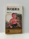 西式健康法 (潮文社リウ゛) 潮文社 樫尾太郎