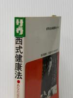 西式健康法 (潮文社リウ゛) 潮文社 樫尾太郎