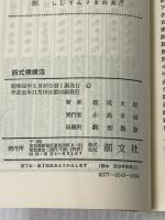 西式健康法 (潮文社リウ゛) 潮文社 樫尾太郎