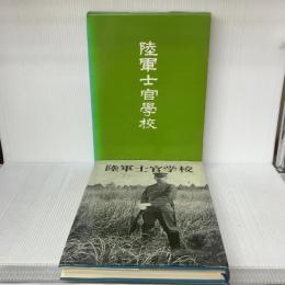 【※イタミ有り】陸軍士官学校