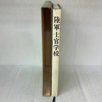 【※イタミ有り】陸軍士官学校