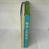 【※イタミ有り】陸軍士官学校