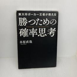 【※イタミ有り】東大卒ポーカー王者が教える勝つための確率思考 中経出版 木原 直哉