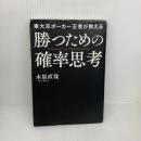 【※イタミ有り】東大卒ポーカー王者が教える勝つための確率思考 中経出版 木原 直哉