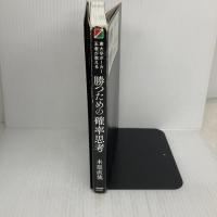 【※イタミ有り】東大卒ポーカー王者が教える勝つための確率思考 中経出版 木原 直哉