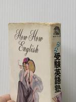 ※イタミ有 ハウハウ受験英語塾 (サラブレッド・ブックス 49) 二見書房 中田 耕治