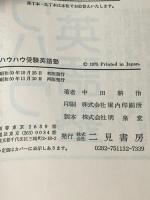 ※イタミ有 ハウハウ受験英語塾 (サラブレッド・ブックス 49) 二見書房 中田 耕治