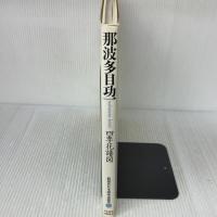 新現代日本画家素描集 11 NHK出版 那波多目 功一