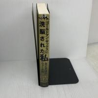 ゴールドマン・サックスに洗脳された私 金と差別のウォール街 光文社