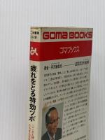 ※イタミ有 疲れをとる特効ツボ (1982年) (ゴマブックス)