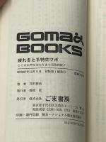 ※イタミ有 疲れをとる特効ツボ (1982年) (ゴマブックス)
