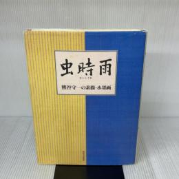 虫時雨―熊谷守一の素描・水墨画 世界文化社 熊谷 守一