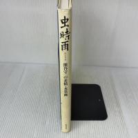 虫時雨―熊谷守一の素描・水墨画 世界文化社 熊谷 守一