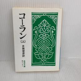 コーラン 上 (岩波文庫 青 813-1) 岩波書店