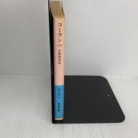 コーラン 上 (岩波文庫 青 813-1) 岩波書店